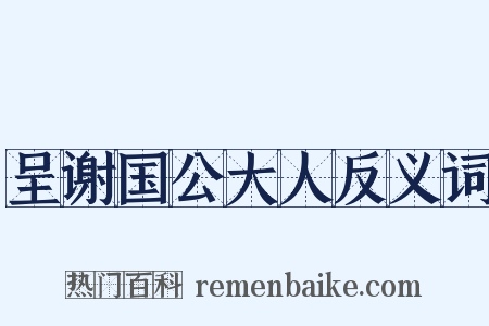 呈谢国公大人反义词是什么意思的图片